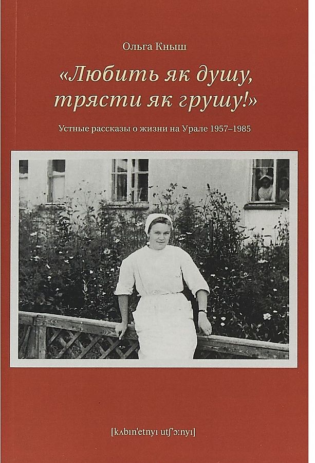 фото Книга любить як душу, трясти як грушу!. устные рассказы о жизни на урале 1957-1985 кабинетный ученый