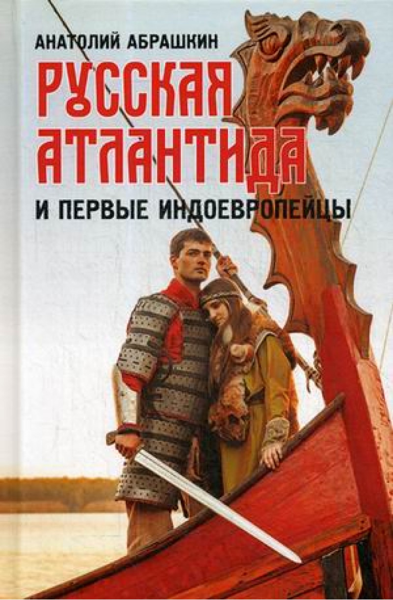 фото Книга русская атлантида и первые индоевропейцы книжный мир