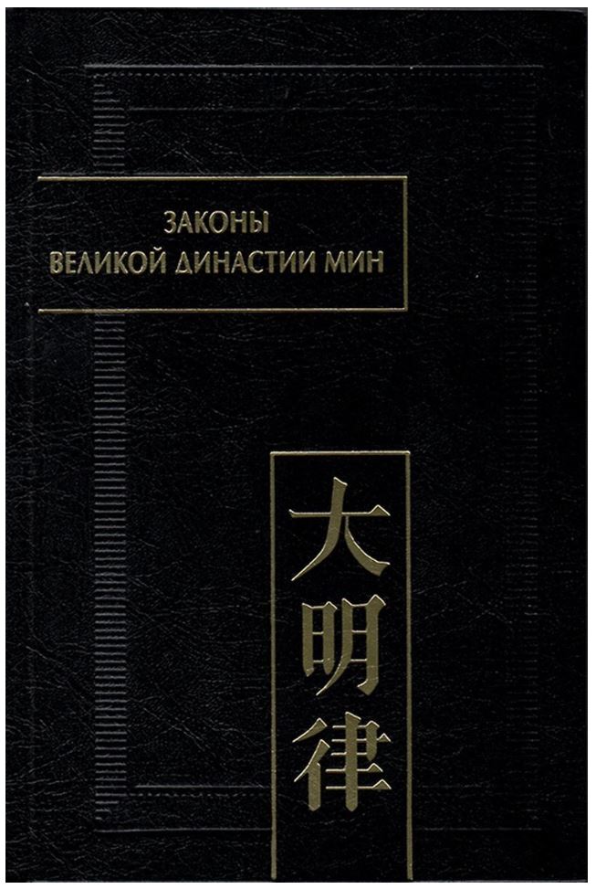 фото Книга законы великой династии мин. часть iv восточная литература