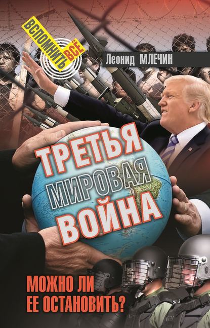 фото Книга третья мировая война. можно ли ее остановить? аргументы недели