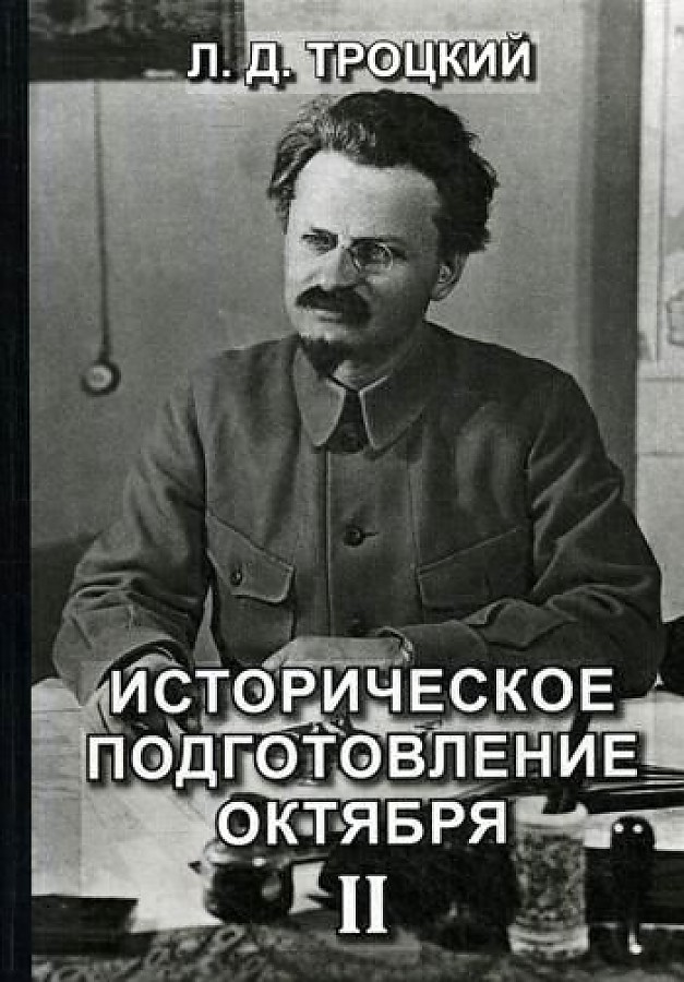 

Книга Историческое подготовление Октября. Книга 2