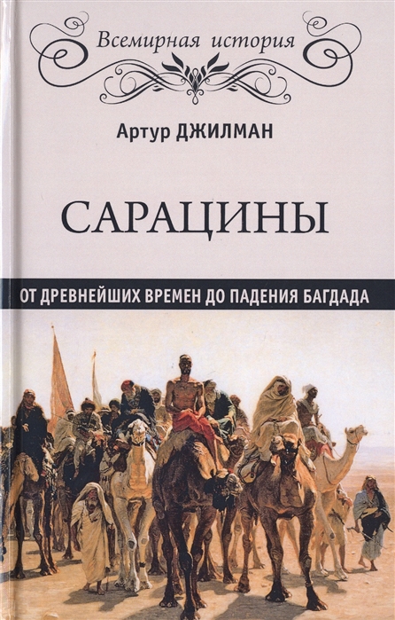 фото Книга сарацины: от древнейших времен до падения багдада вече