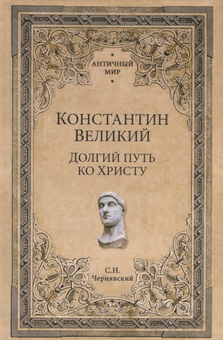 

Книга Константин Великий. Долгий путь ко Христу