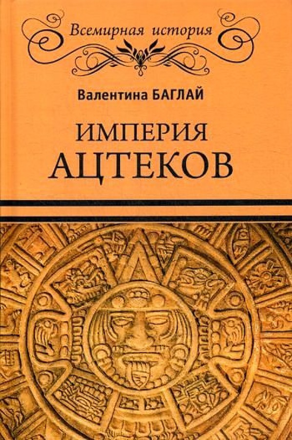 фото Книга империя ацтеков. таинственные ритуалы древних мексиканцев вече