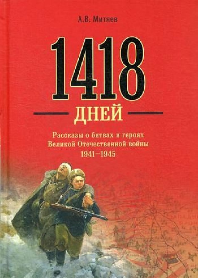 фото Книга 1418 дней. рассказы о битвах и героях великой отечественной войны 1941 - 1945 вече