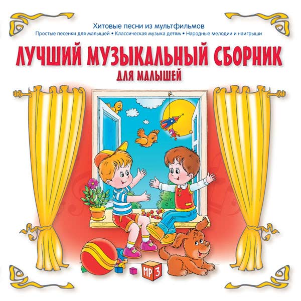 Лучший музыкальный сборник для малышей