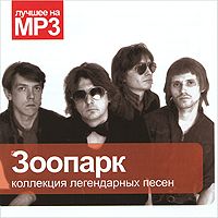 

Лучшее На Мр3 Зоопарк / 3635 Mp3