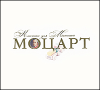 

Классика Для Малышей Моцарт / 3684 (Mp3)