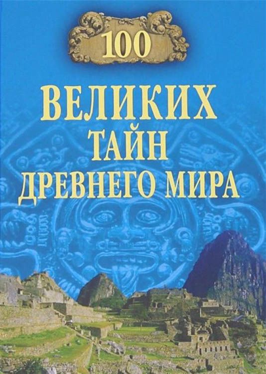 фото Книга 100 великих тайн древнего мира вече