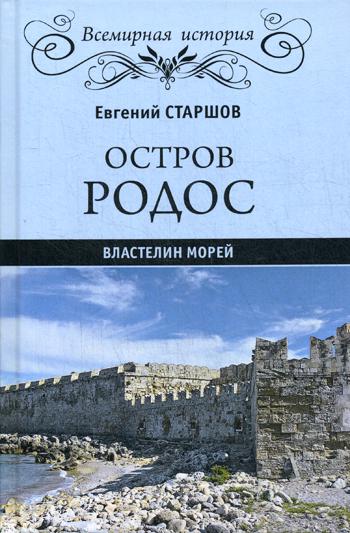 фото Книга остров родос - властелин морей вече