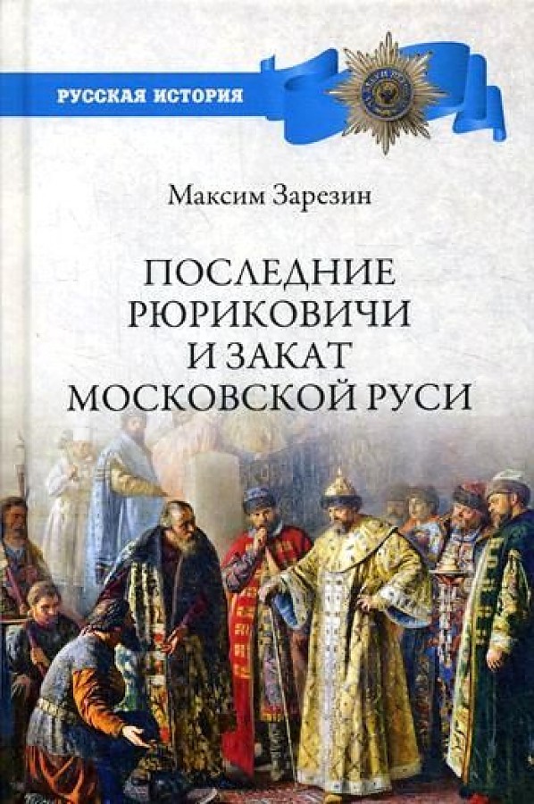 фото Книга последние рюриковичи и закат московской руси вече