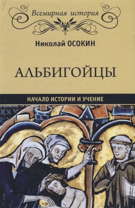 

Книга Альбигойцы. Начало истории и учение