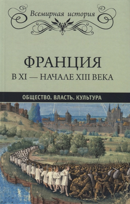 

Книга Франция в ХI - начале ХIII века. Общество. Власть. Культура