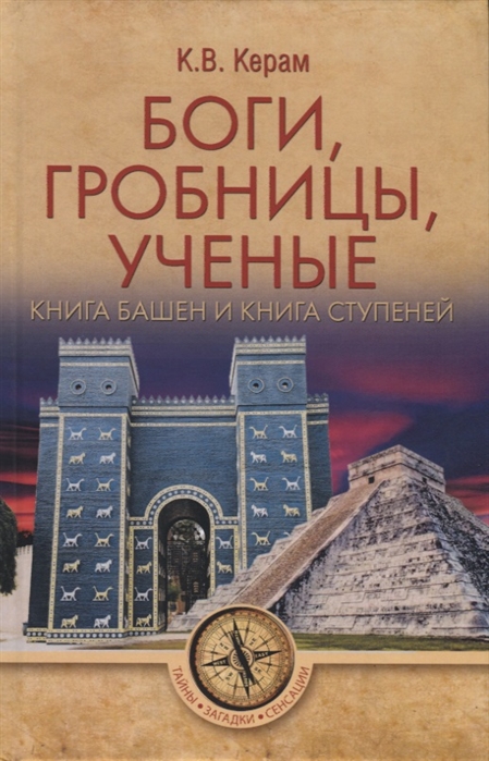 фото Книга боги, гробницы, ученые. книга башен и книга ступеней вече