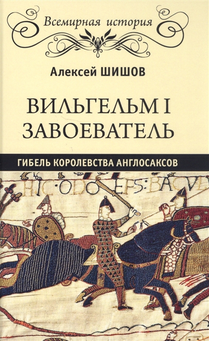 фото Книга вильгельм i завоеватель. гибель королевства англосаксов вече