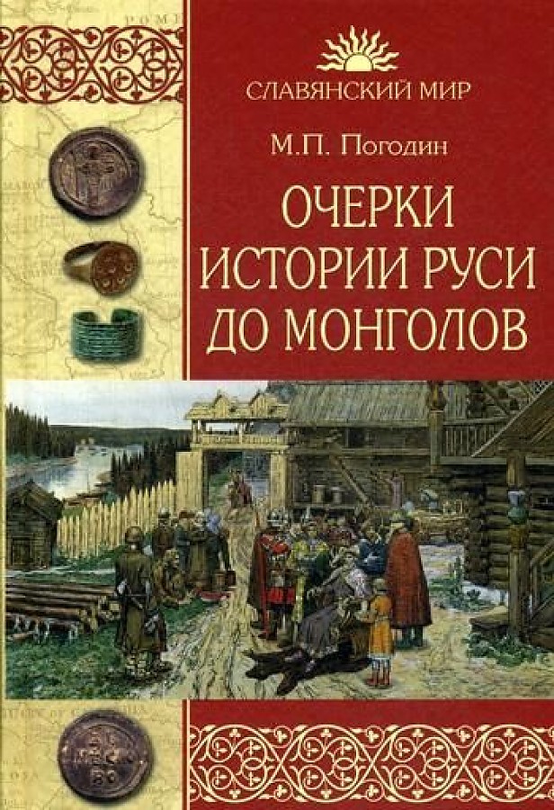 

Очерки истории Руси до монголов