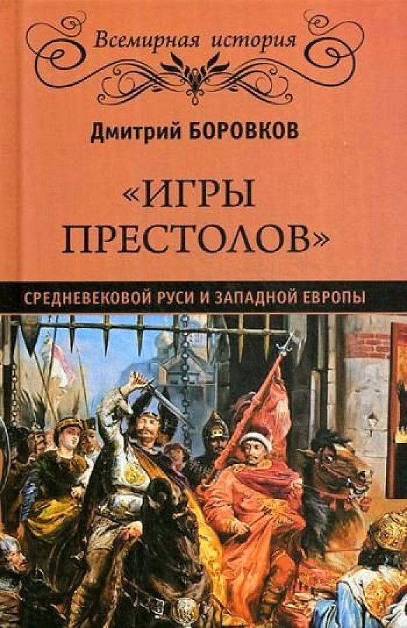 фото Книга игры престолов средневековой руси и западной европы вече