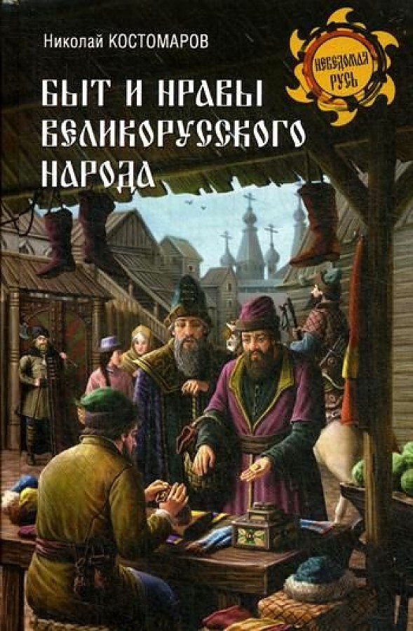 

Книга Быт и нравы великорусского народа