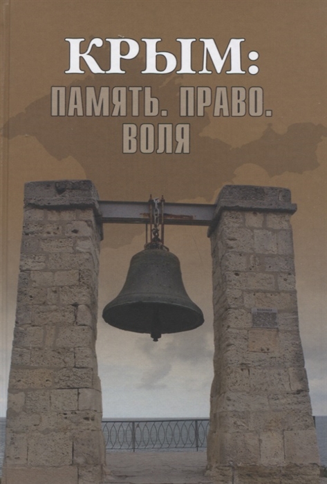 фото Книга крым: память. право. воля. 1954-2014. 2014-2019 вече