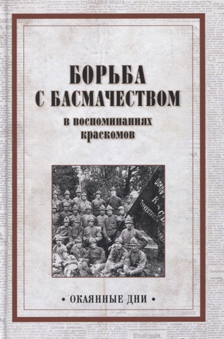 фото Книга борьба с басмачеством в воспоминаниях краскомов вече