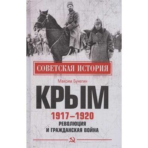 фото Книга крым 1917 - 1920. революция и гражданская война вече