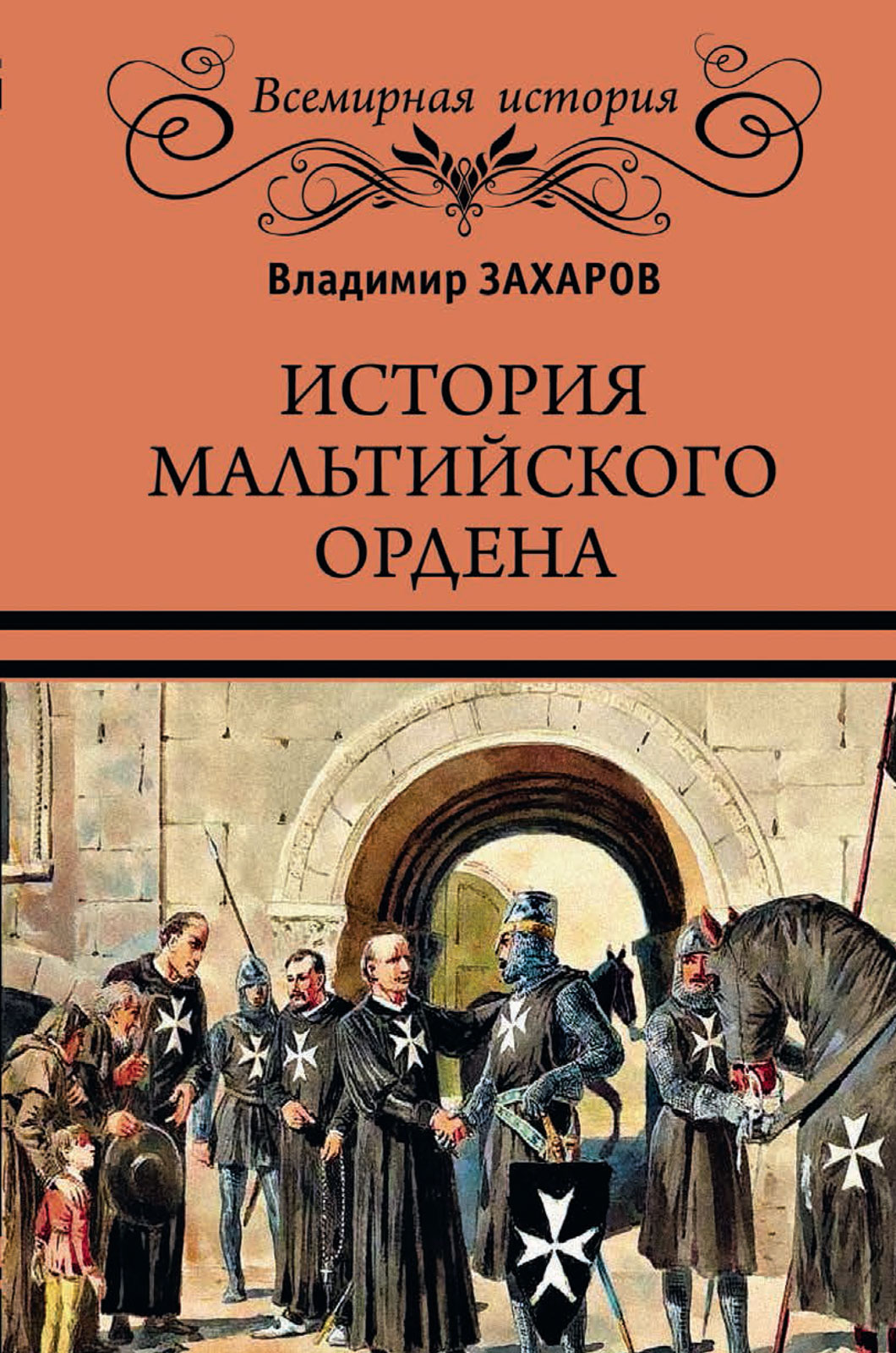 фото Книга история мальтийского ордена вече