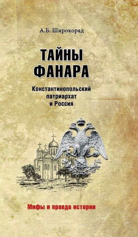 фото Книга тайны фанара. константинопольский патриархат и россия вече