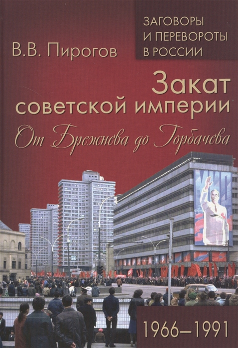 фото Книга закат советской империи. от брежнева до горбачева. 1966-1991 вече