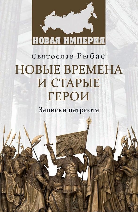 фото Книга новые времена и старые герои. записки патриота вече