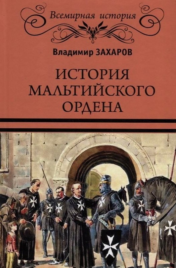 фото Книга история мальтийского ордена вече