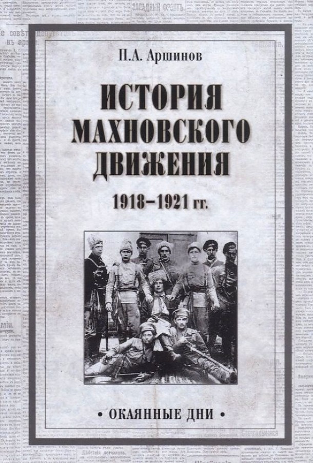 фото Книга история махновского движения 1918-1921 гг. вече