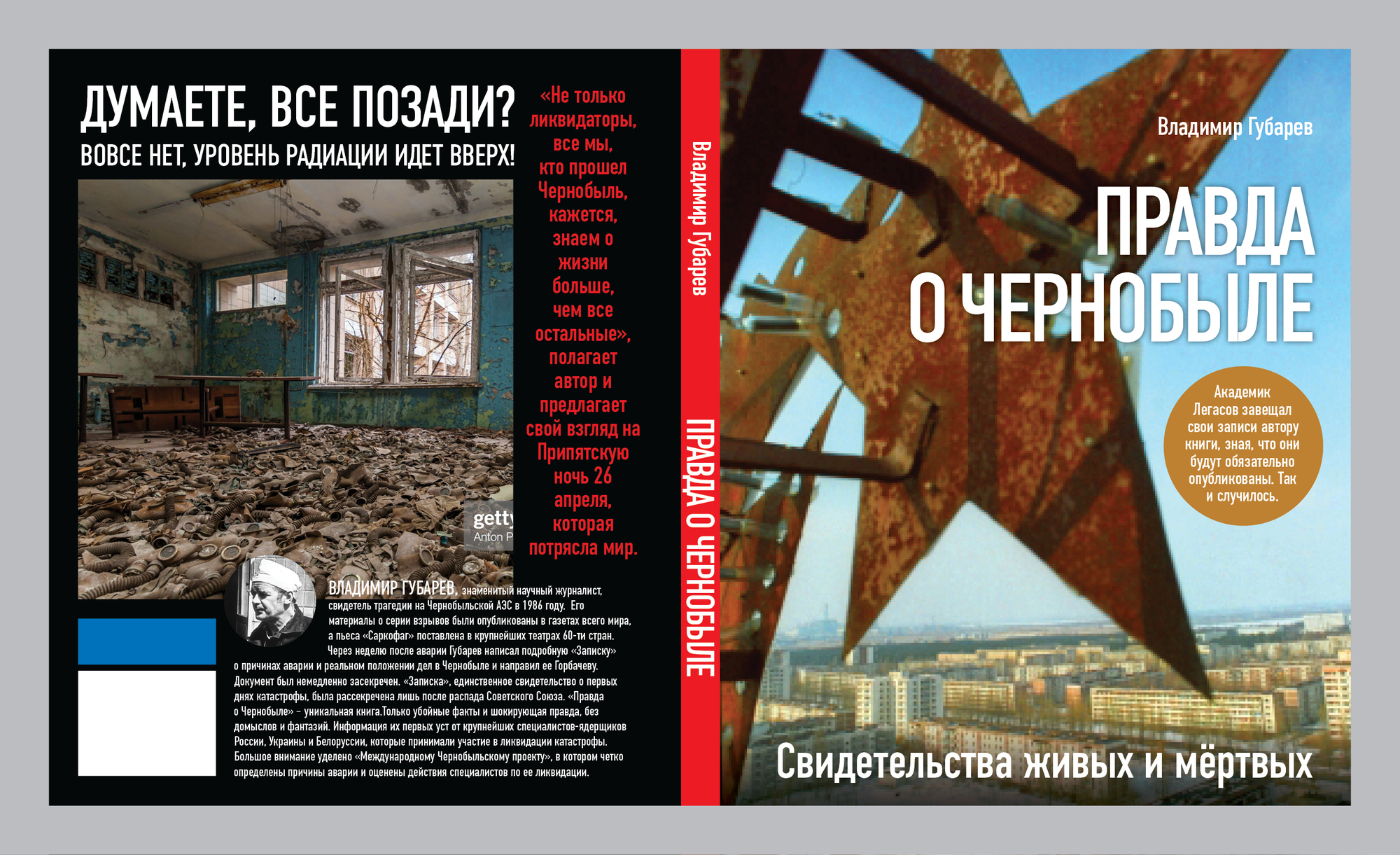 фото Книга правда о чернобыле. свидетельства живых и мертвых комсомольская правда