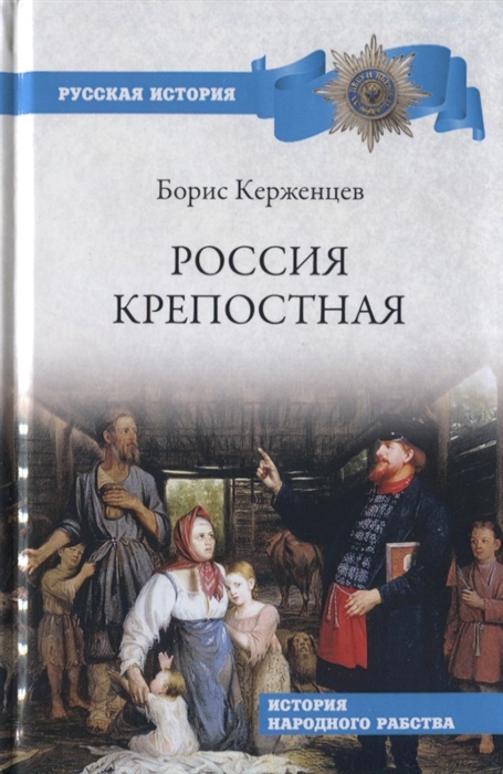 фото Книга россия крепостная. история народного рабства вече