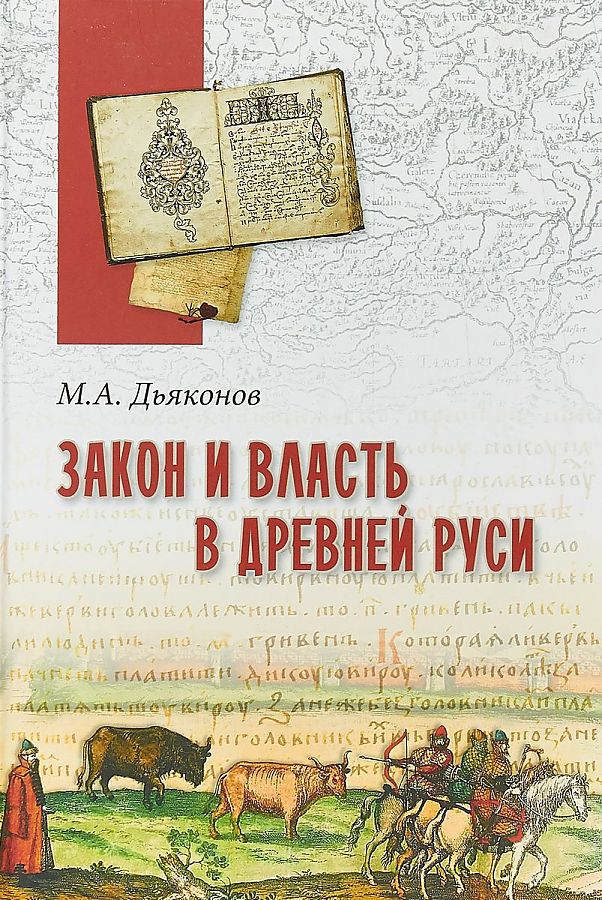 фото Книга закон и власть в древней руси. очерки общественного и государственного строя вече