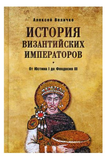 

Книга История Византийских императоров. От Юстина I до Феодосия III