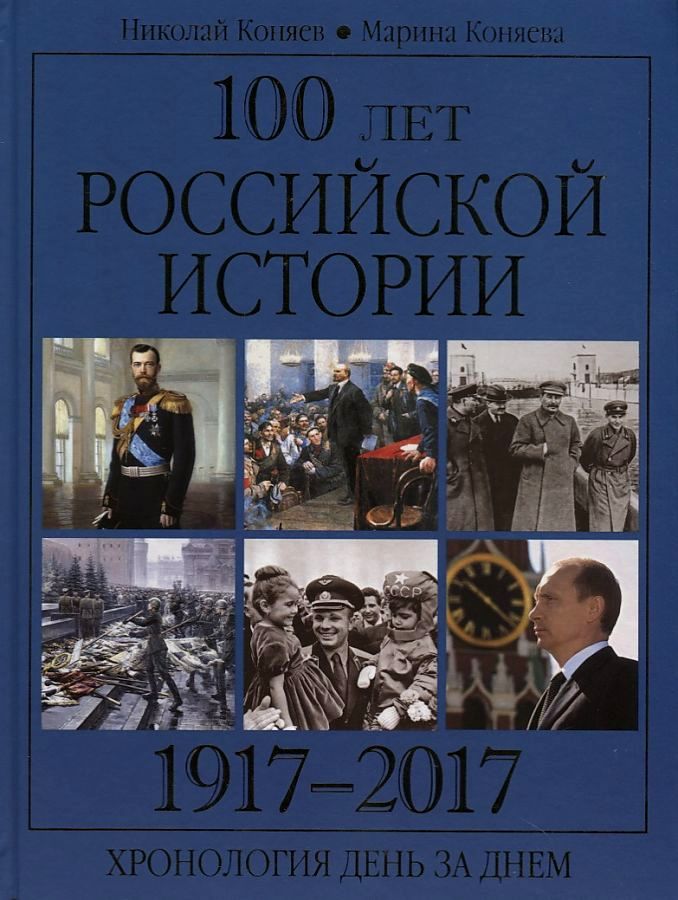 фото Книга 100 лет российской истории 1917-2017. хронология день за днем вече