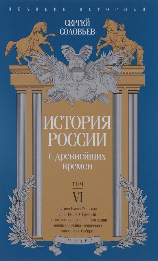 фото Книга история россии с древнейших времен. том vi амфора