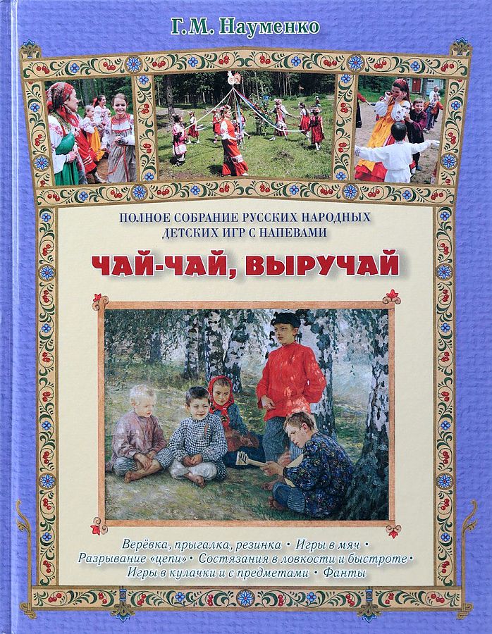 

Чай-чай, выручай. Полное собрание русских народных детских игр с напевами