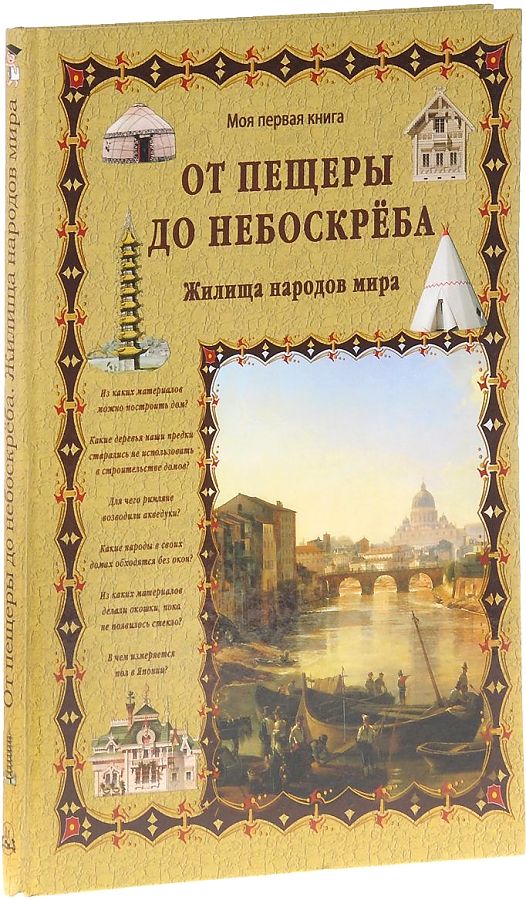 фото Книга от пещеры до небоскреба. жилища народов мира белый город