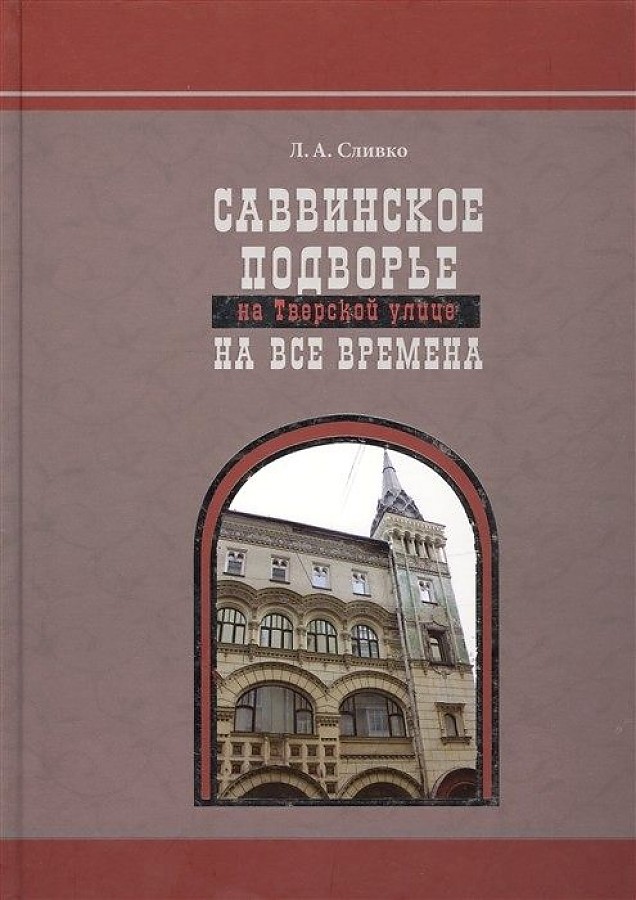 фото Книга саввинское подворье на тверской улице на все времена художественная литература