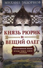 фото Книга князь рюрик и вещий олег. потерянная быль. откуда пошла земля русская центрполиграф