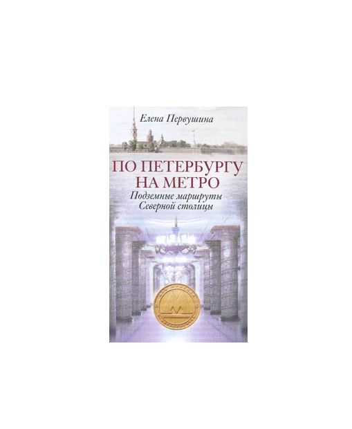 

Книга По Петербургу на метро. Подземные маршруты Северной столицы