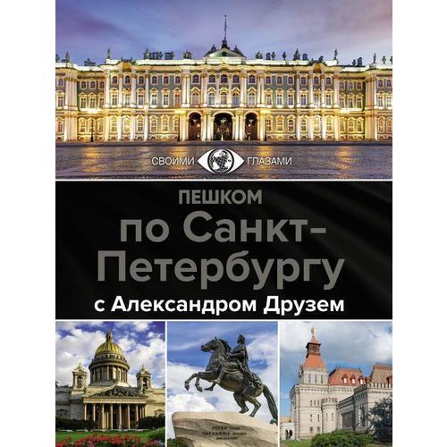 

Пешком по Санкт-Петербургу с Александром Друзем