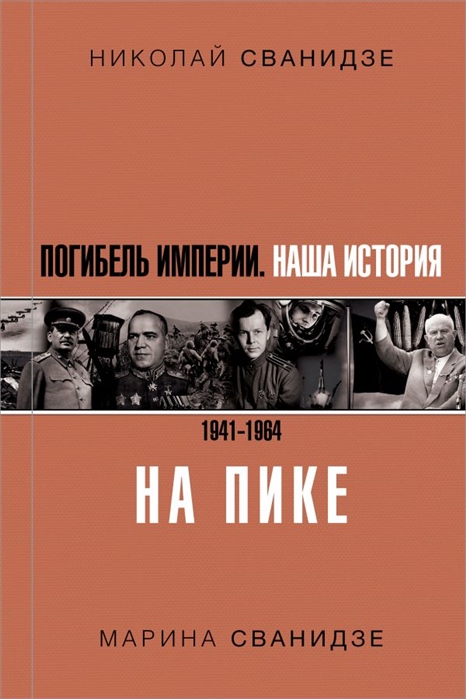 фото Книга погибель империи: наша история 1941-1964. на пике аст