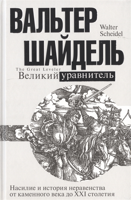 

Книга Великий уравнитель