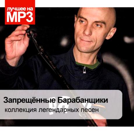 

Лучшее На Mp3 Запрещенные Барабанщики Mp3