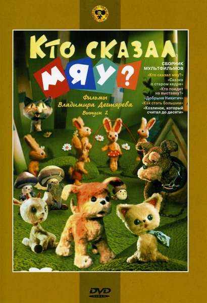 

Кто сказал мяу ( Крупный план) (DVD)