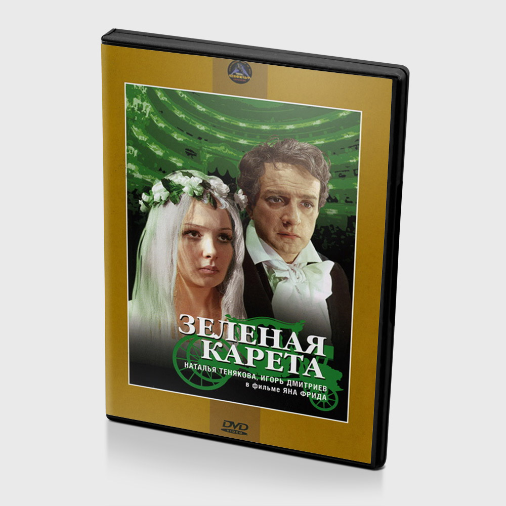 

Зеленая карета