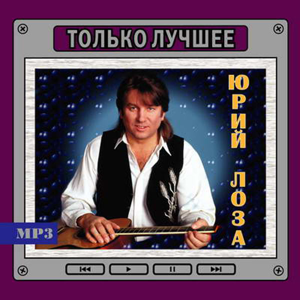 Лоза Ю Только Лучшее Mp3