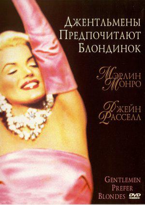 

Джентльмены предпочитают блондинок